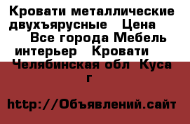 Кровати металлические двухъярусные › Цена ­ 850 - Все города Мебель, интерьер » Кровати   . Челябинская обл.,Куса г.